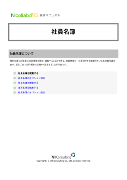 社内の誰もが簡単に社員情報を閲覧・編集することができる、社員情報を