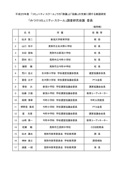 調査研究会議 委員 - 見附市教育委員会