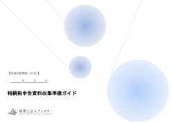 相続税申告資料収集準備ガイド