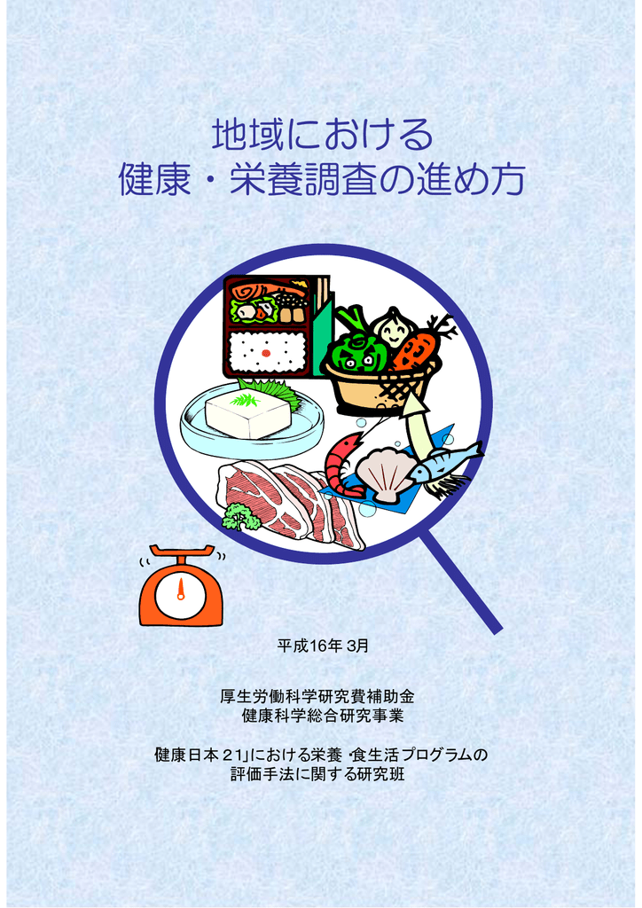 地域における 健康 栄養調査の進め方
