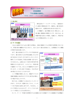 (株)ビー・エイチ・エス 本社総務部 「FAX業務の効率化」