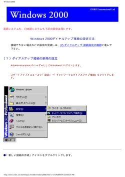 Windows 2000ダイヤルアップ接続の設定方法 〔1