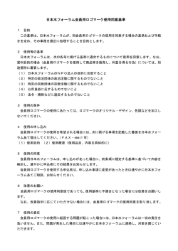 日本水フォーラム会員用ロゴマーク使用同意基準