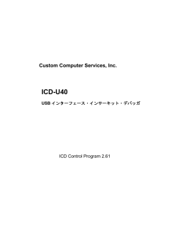 ICD-U40日本語マニュアル - 有限会社 データダイナミクス