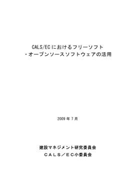 CALS/EC におけるフリーソフト ・オープンソースソフトウェアの活用
