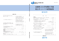 研究紀要第 53号（2015 - ホーム｜島根県立大学短期大学部 松江