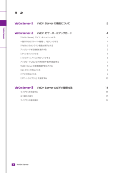 1 VidOn Server の機能について