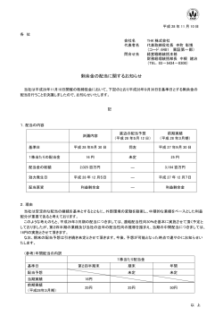 剰余金の配当に関するお知らせ