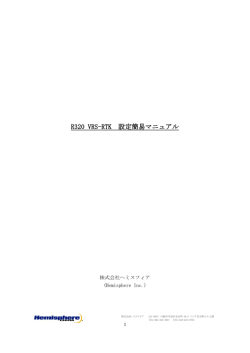 日本語 VRS-RTKの操作マニュアル