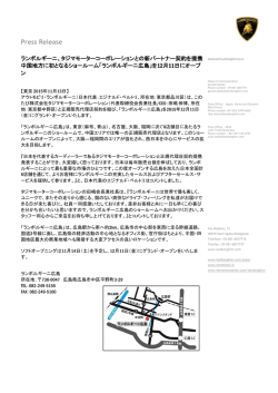 「ランボルギーニ広島」を12月11日オープン