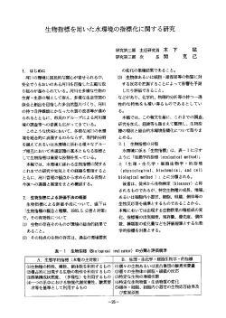 生物指標を用いた水環境の指標化に関する研究