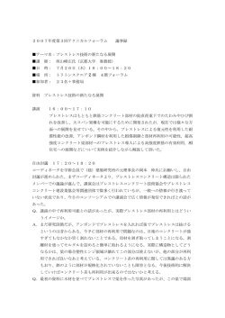 2007年度第3回テクニカルフォーラム 議事録 テーマ名：プレストレス