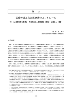 医療の適正化と医療費のコントロール ―フランス医療制度