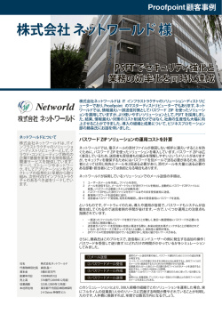株式会社 ネットワールド 様