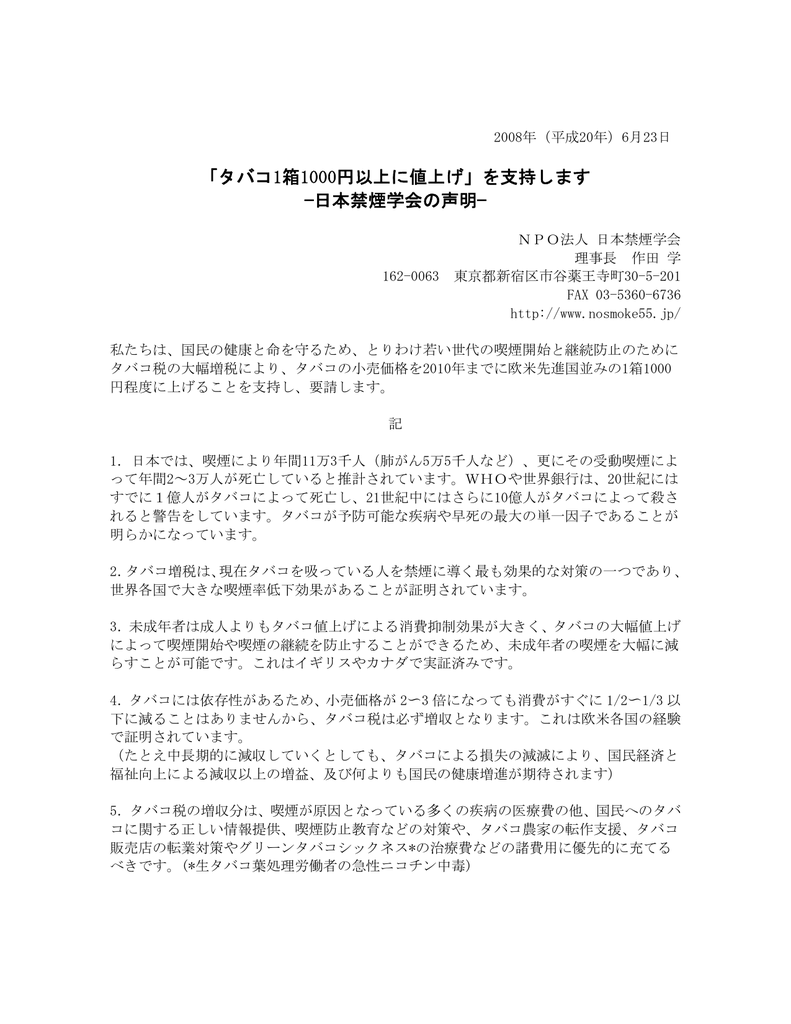 タバコ1箱1000円以上に値上げ を支持します 日本禁煙学会の声明