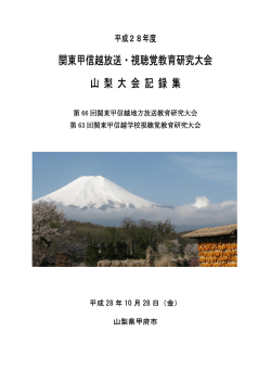 記録集 関東甲信越放送・視聴覚教育研究大会山梨大会
