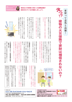 一 つ枠"〝建物の火災保険で家財は補償されないの?