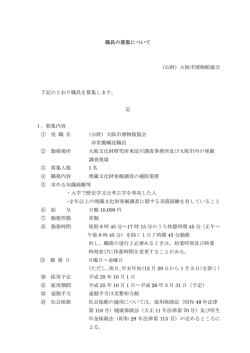 職員の募集について （公財）大阪市博物館協会 下記のとおり職員を募集