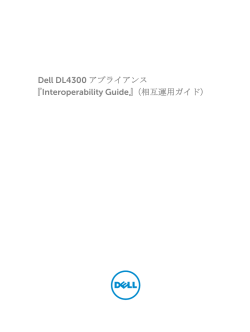Dell DL4300 アプライアンス 『Interoperability Guide』（相互運用ガイド）