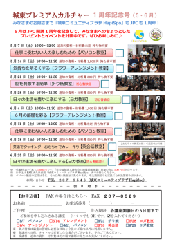 5月・6月城東プレミアムカルチャー - 城東コミュニティプラザHapiSpo