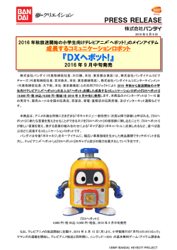 DXヘボット! - 株式会社バンダイナムコホールディングス