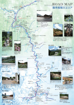 ROAD map - 関市観光協会 板取川支部