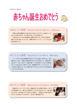 【赤ちゃん誕生】 Mさんの感想 平成 22 年 4 月 27 日 18 時 12 分 女児