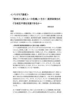 欧州から見たユーロ危機 - 日仏経済交流会（パリクラブ）Paris Club