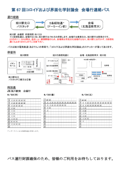 第 67 回コロイドおよび界面化学討論会 会場行連絡バス