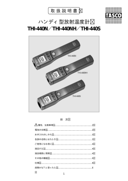 ハンディ型放射温度計 THI-440N／THI-440NH／THI-440S