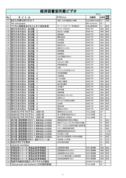 経済図書室所蔵ビデオ - 東北大学経済学研究科