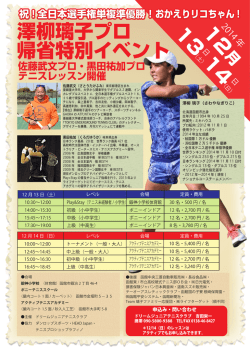 澤柳璃子プロ 帰省特別イベント 12 14 13
