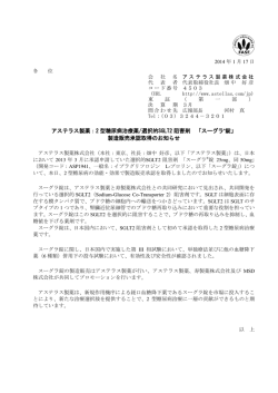 2 型糖尿病治療薬/選択的SGLT2 阻害剤 「スーグラ