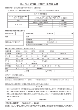 Red Club オフロード学校 参加申込書