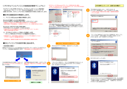 ＜デジタルペンとパソコンの接続設定簡易マニュアル＞ まずは接続設定