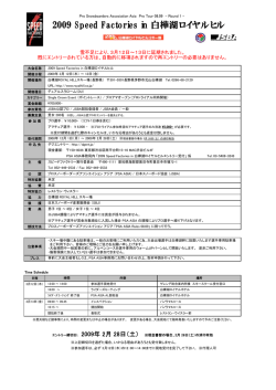 2009 Speed Factories in 白樺湖ロイヤルヒル