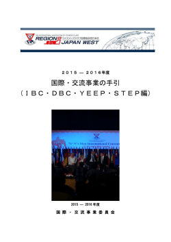 IBC・DBC・YEEP・STEP編 - ワイズメンズクラブ国際協会西日本区