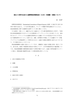 設立 10 周年を迎えた国際預金保険協会
