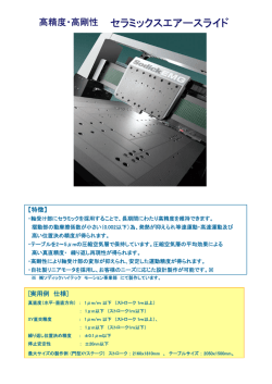 高精度・高剛性 セラミックスエアースライド
