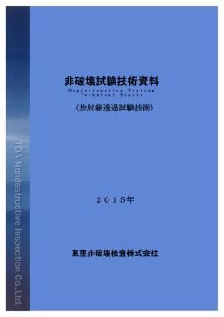 非破壊試験技術資料 - 東亜非破壊検査株式会社 / TOA Nondestructive