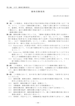 動物実験規程 - 西南女学院大学