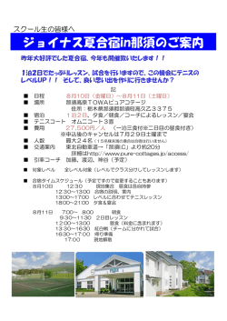 8/10-8/11開催 ジョイナス夏合宿のお知らせ