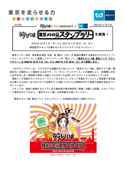 東京タラレバ娘 東京メトロ スタンプラリーを実施！