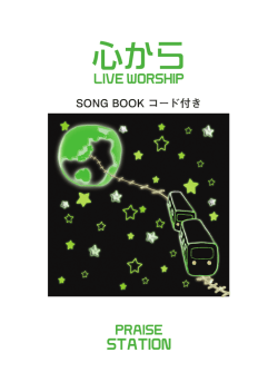 こちら - Praise Station