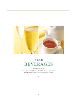 お飲み物