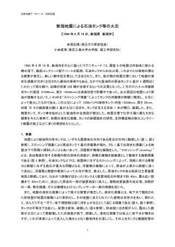新潟地震による石油タンク等の火災 (1964年)