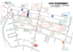 SONIC 周辺駐車場案内