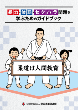 暴力・体罰・セクハラ問題を学ぶためのガイドブック