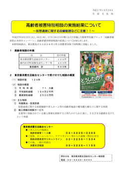 高齢者被害特別相談の実施結果について