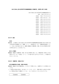 独立行政法人国立高等専門学校機構教職員の労働時間，休暇等